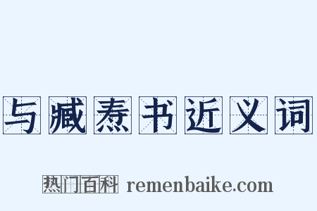 与臧焘书近义词是什么意思的图片